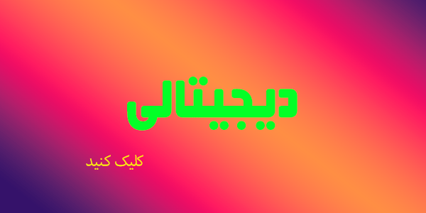 دیجیتالی