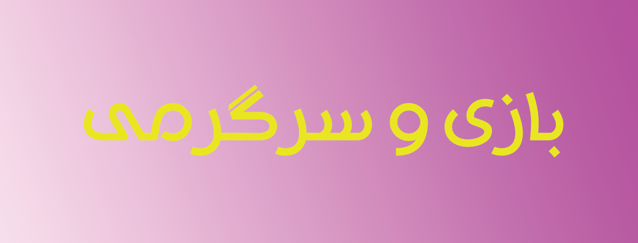 بازی و سرگرمی